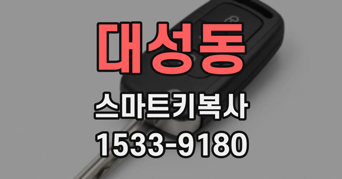 대성동 스마트키복사