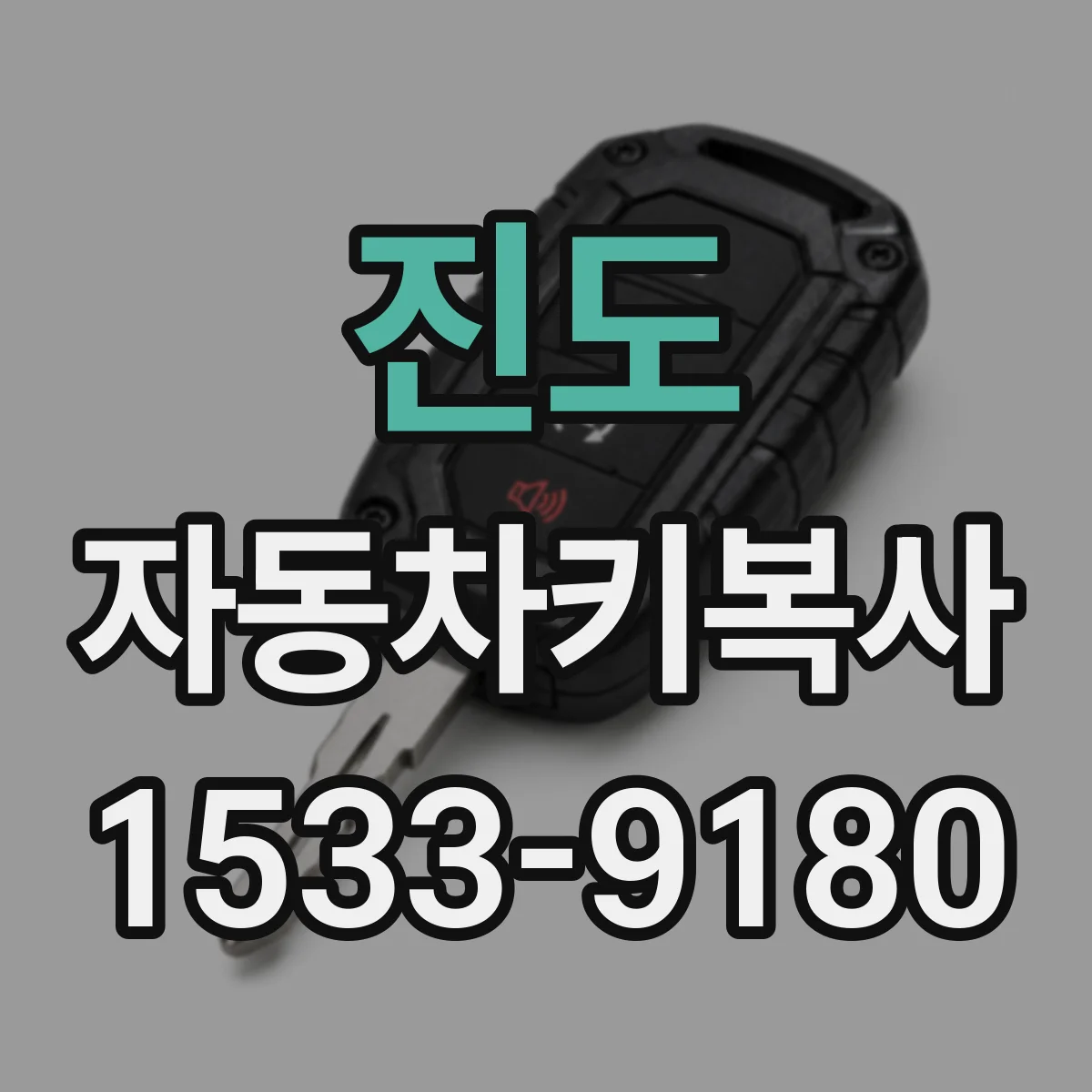 진도 자동차키복사