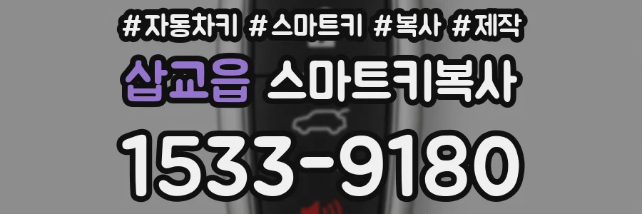 삽교읍 스마트키복사