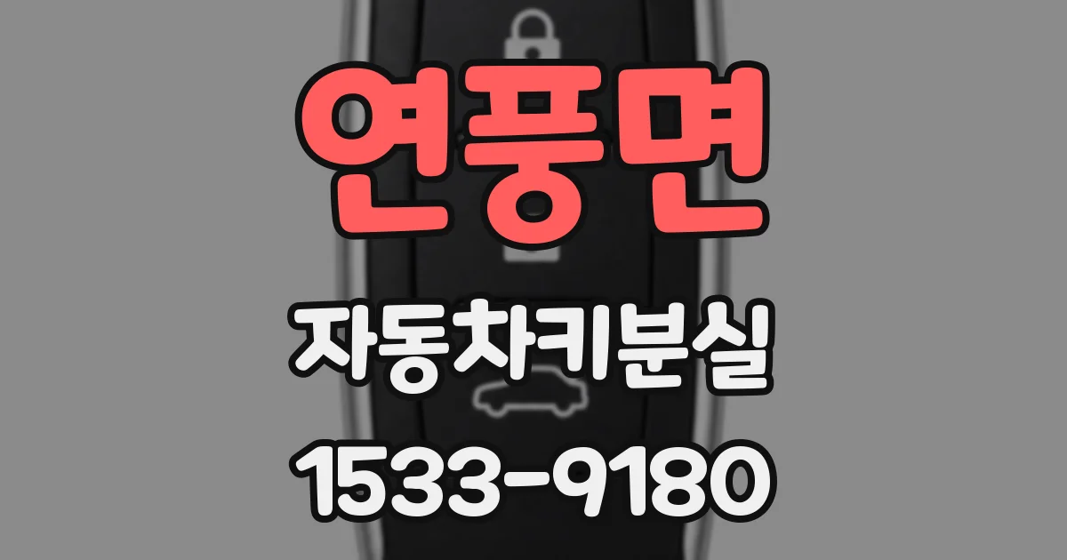 연풍면 자동차키분실