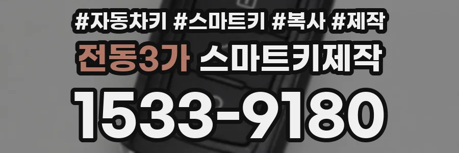 전동3가 스마트키제작