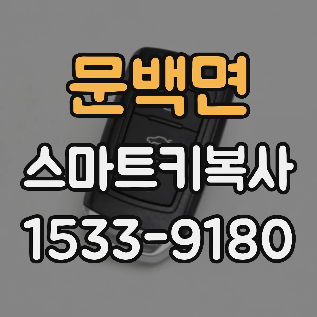 문백면 스마트키복사