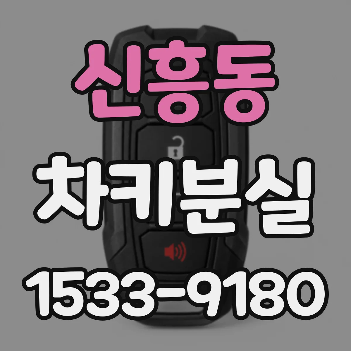 신흥동 차키분실