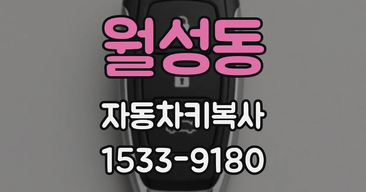 월성동 자동차키복사