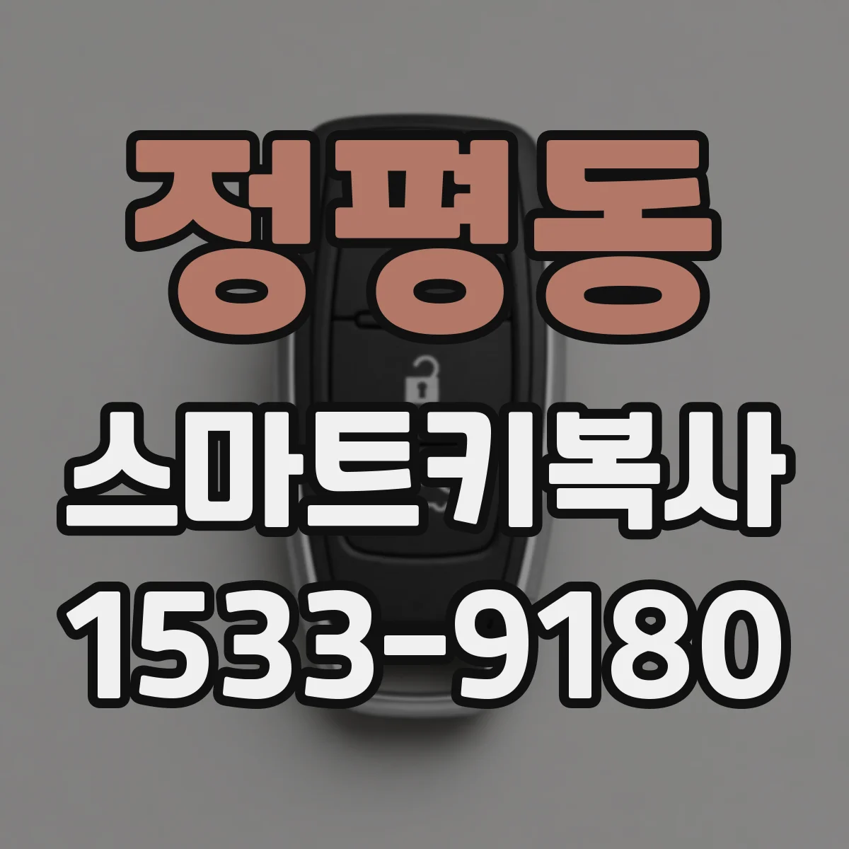 정평동 스마트키복사