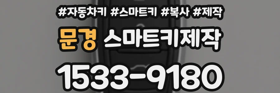 문경 스마트키제작