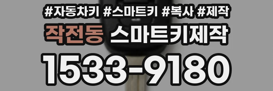 작전동 스마트키제작