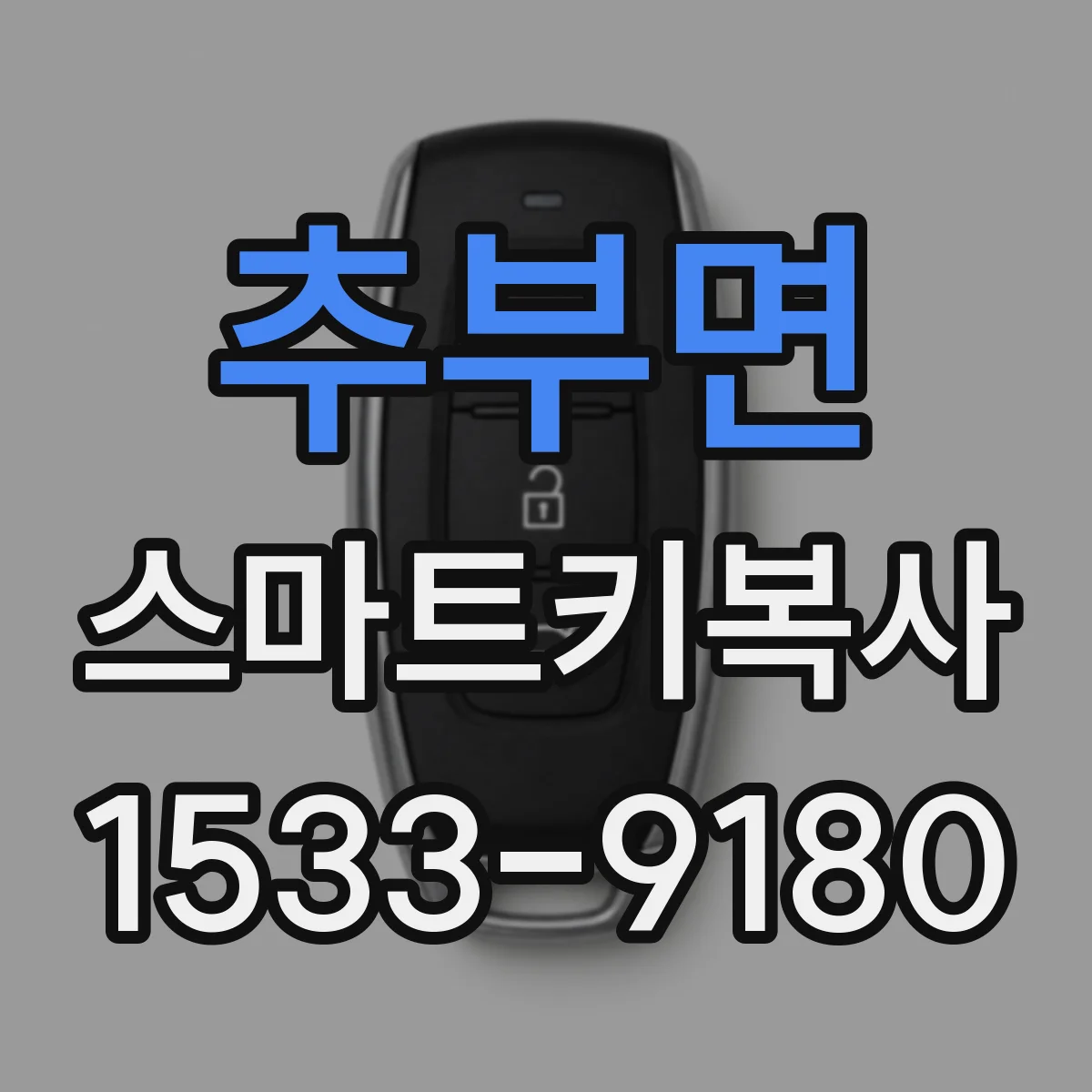 추부면 스마트키복사