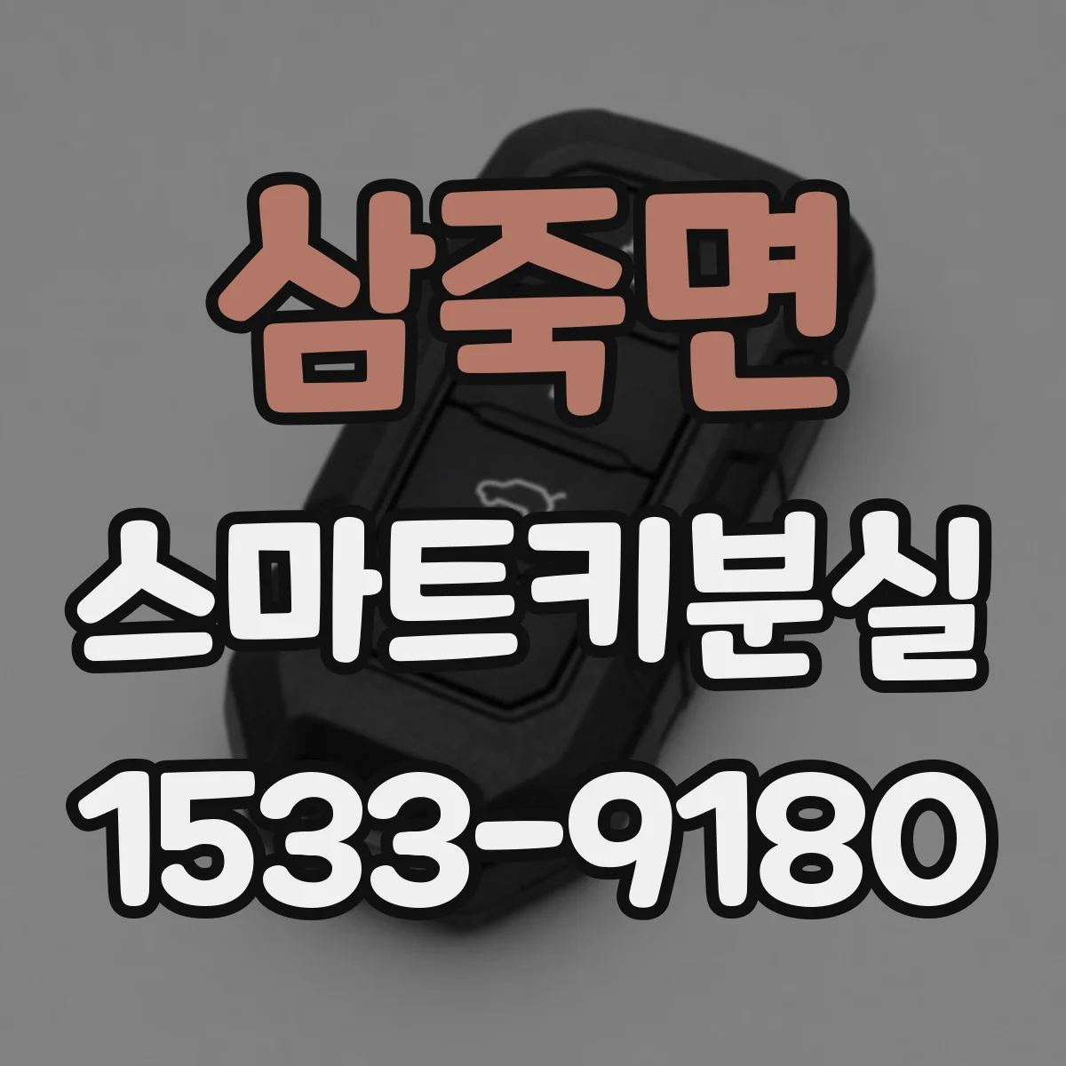 삼죽면 스마트키분실