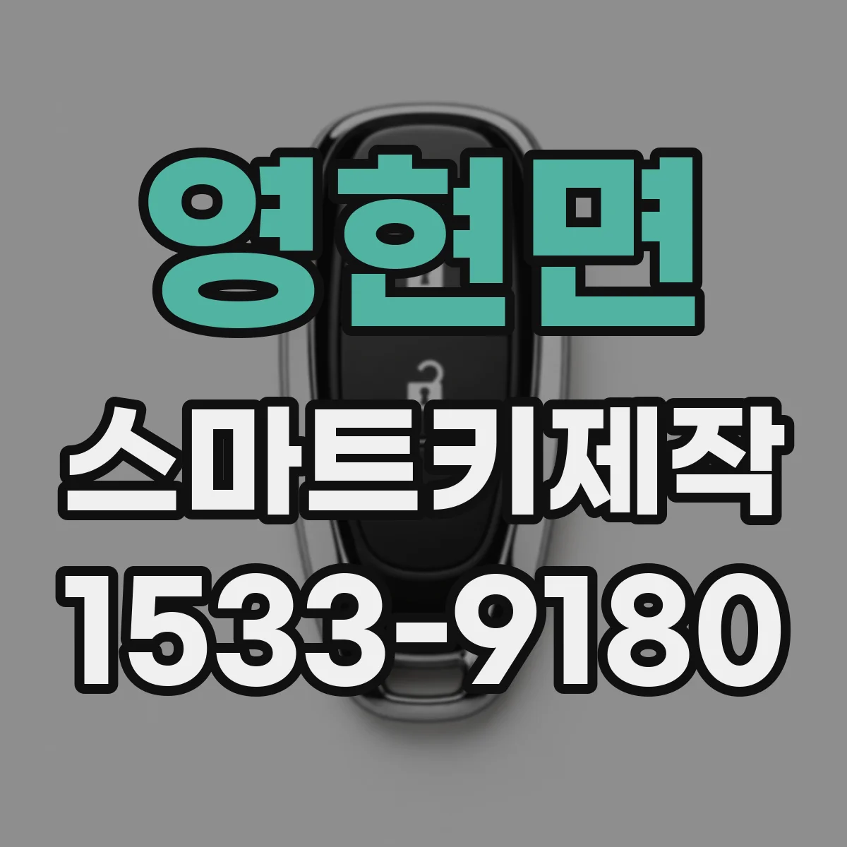 영현면 스마트키제작