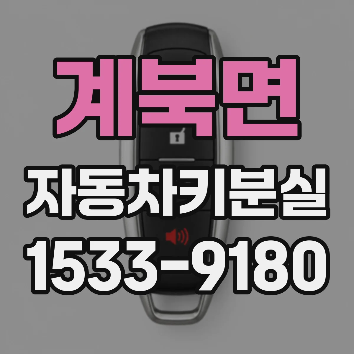 계북면 자동차키분실