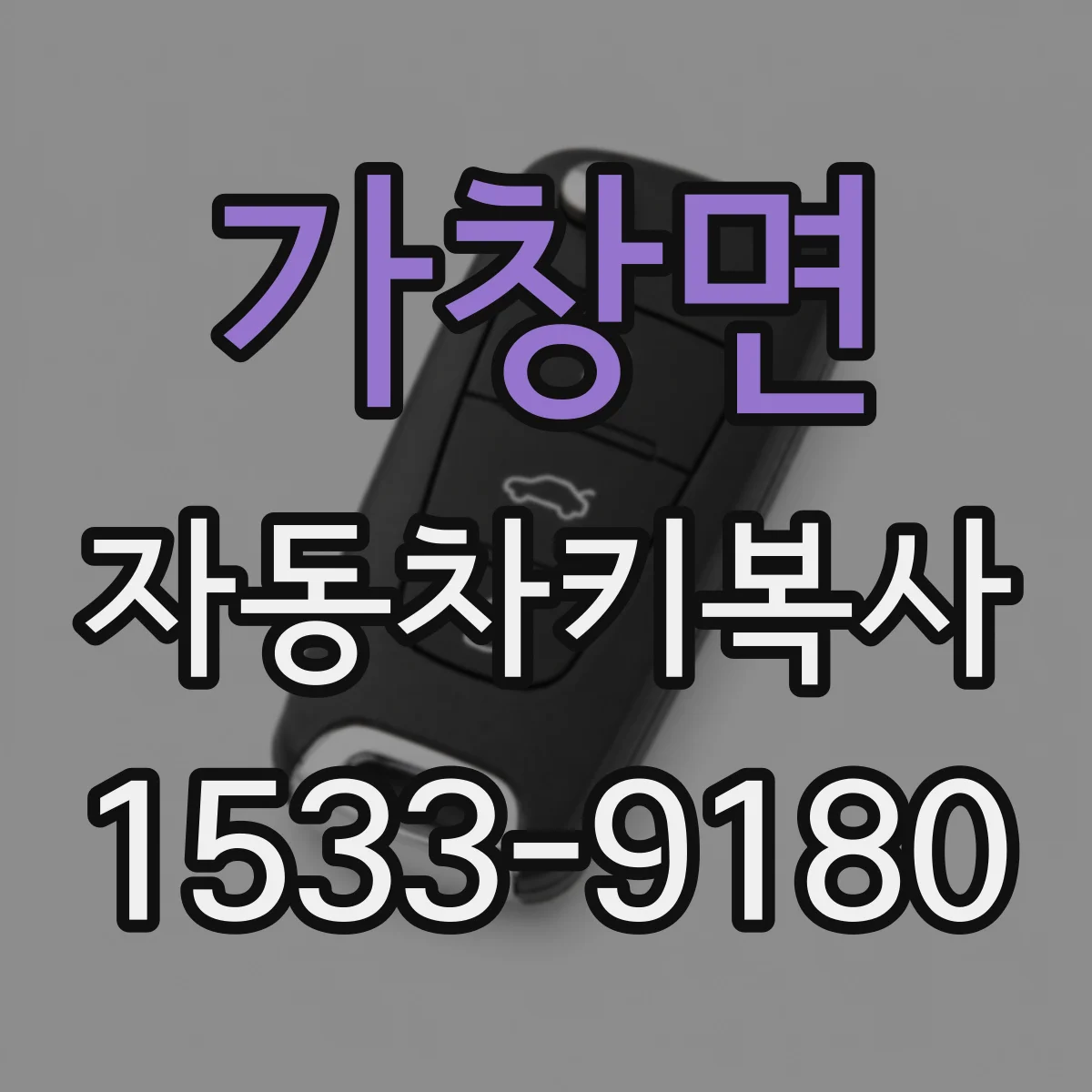 가창면 자동차키복사