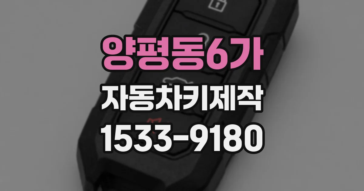 양평동6가 자동차키제작