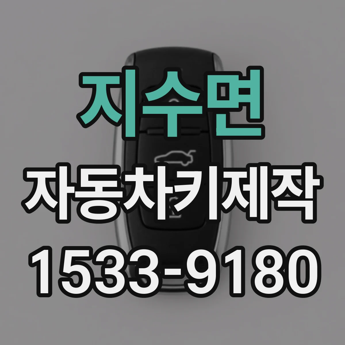 지수면 자동차키제작