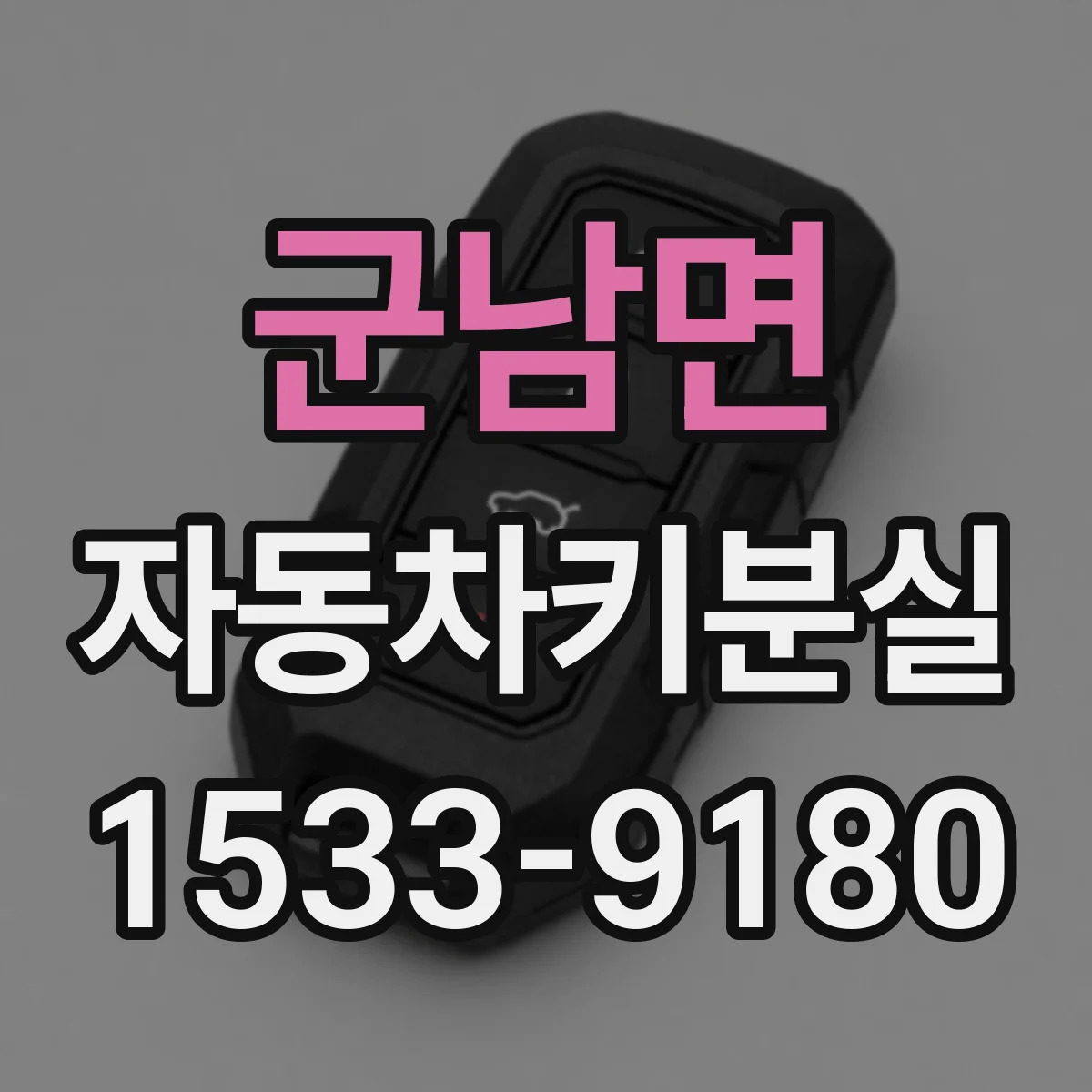 군남면 자동차키분실