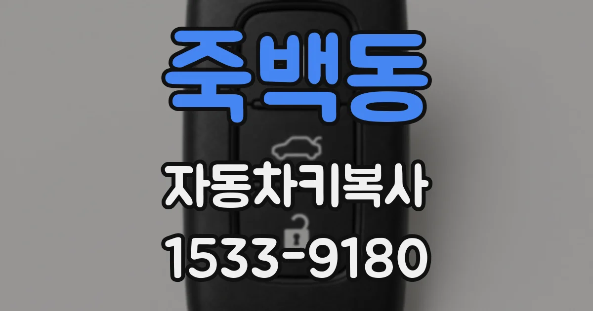 죽백동 자동차키복사