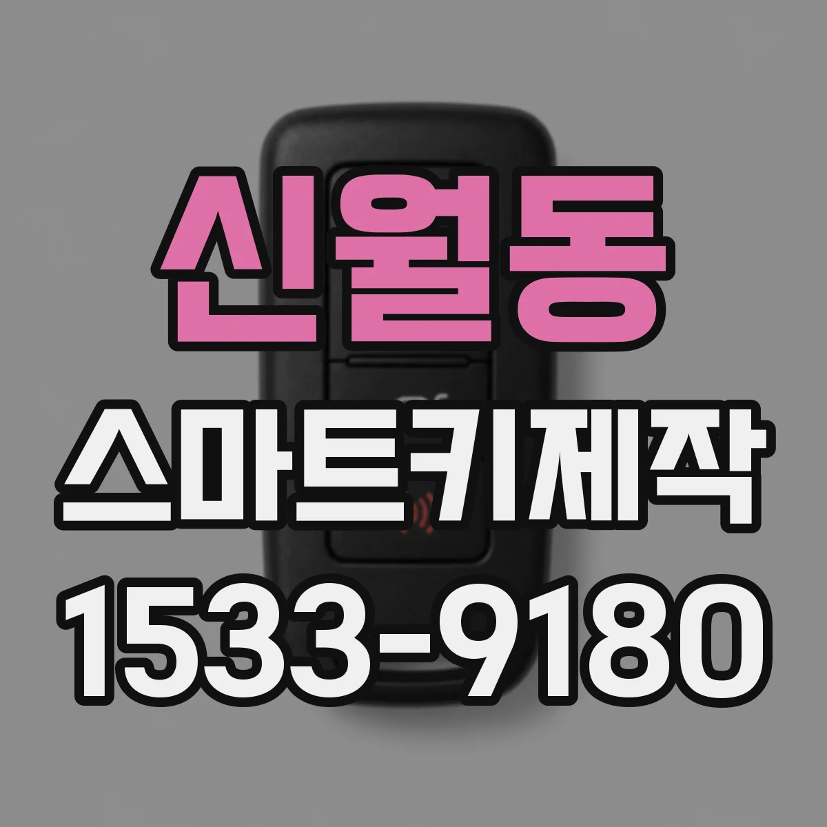 신월동 스마트키제작