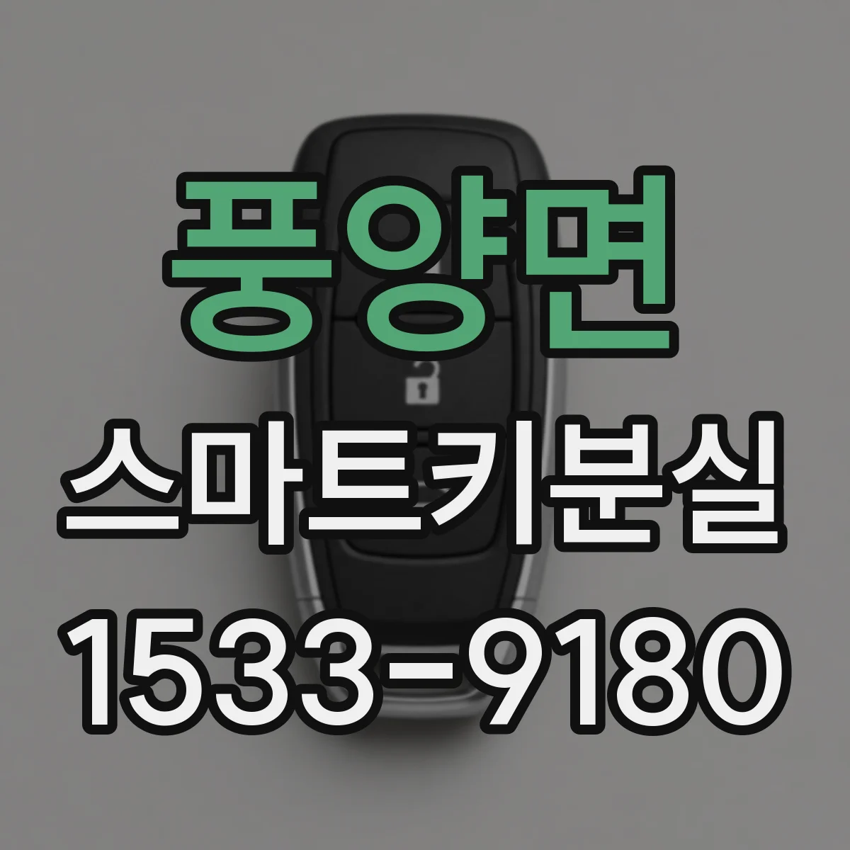 풍양면 스마트키분실