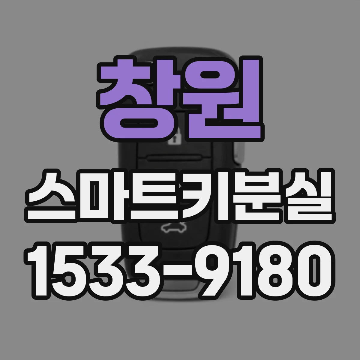창원 스마트키분실
