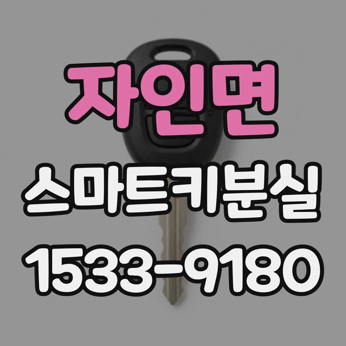 자인면 스마트키분실