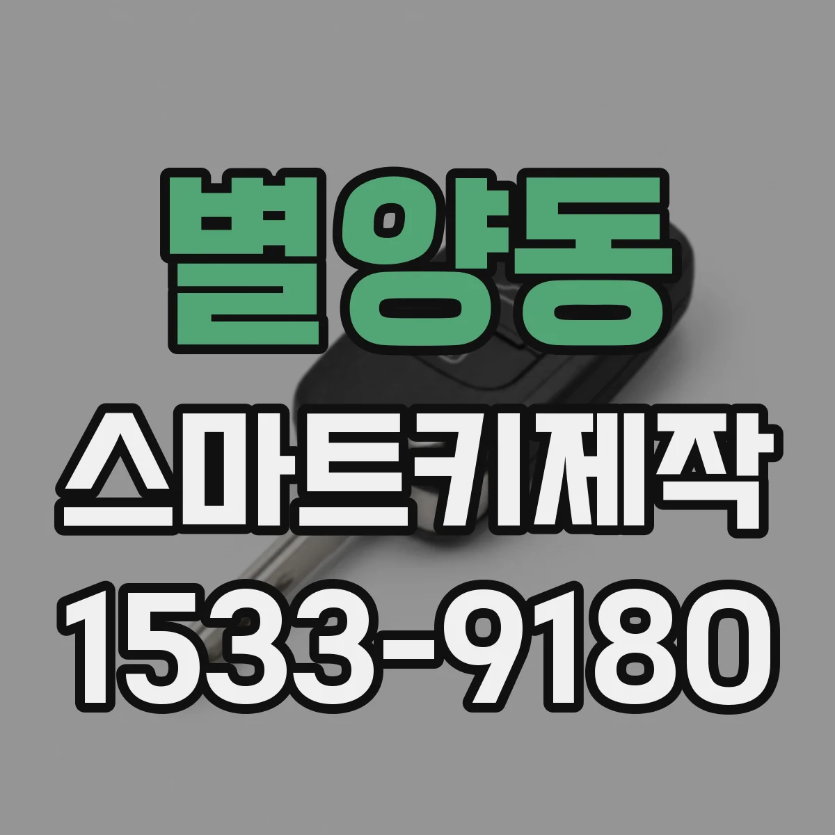 별양동 스마트키제작