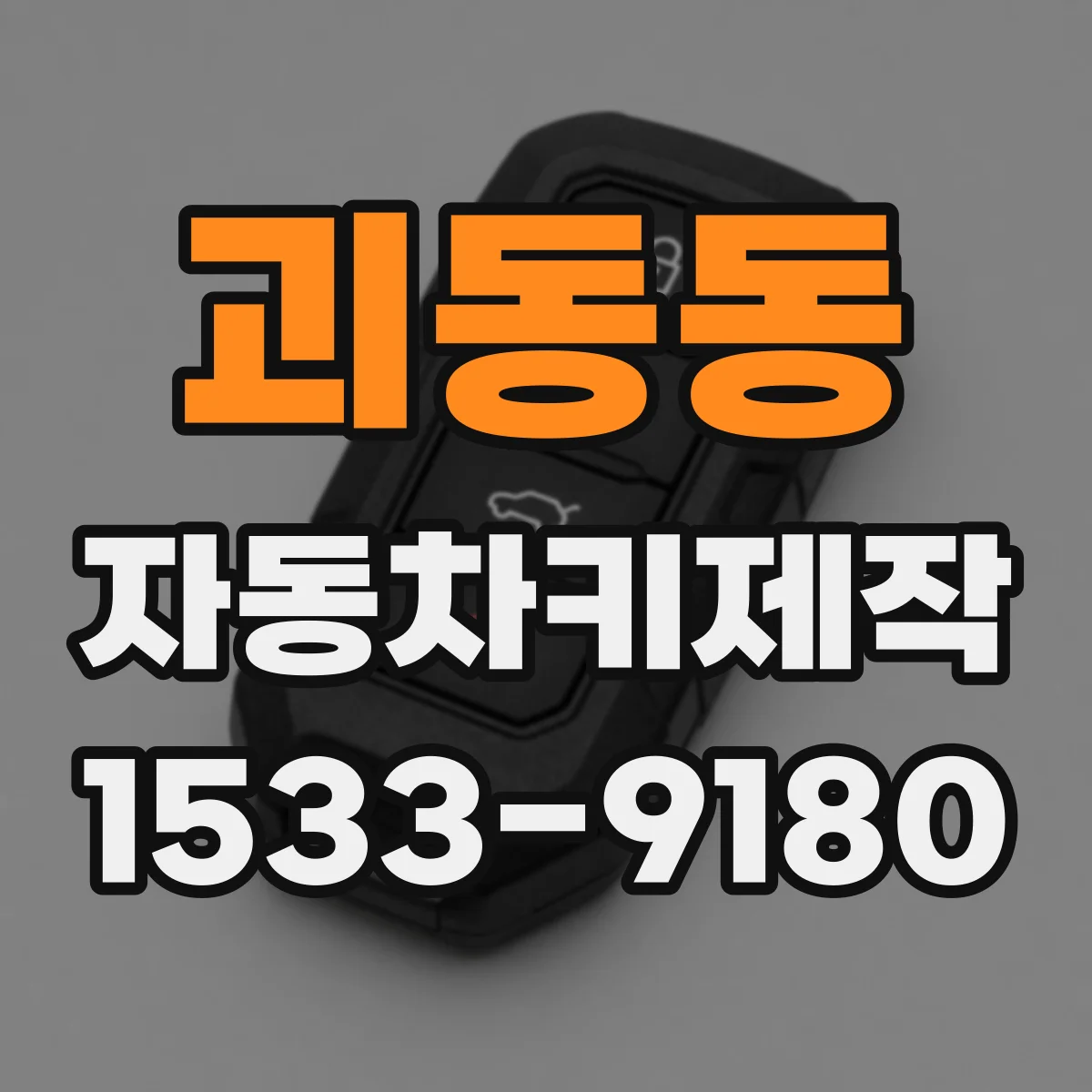 괴동동 자동차키제작