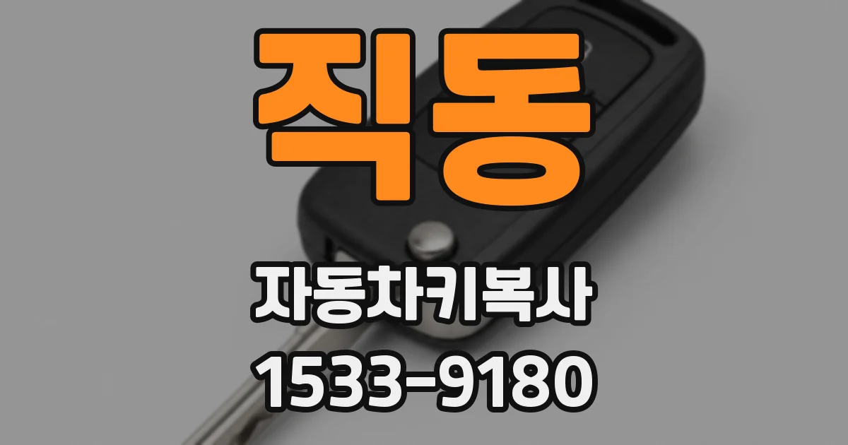 직동 자동차키복사