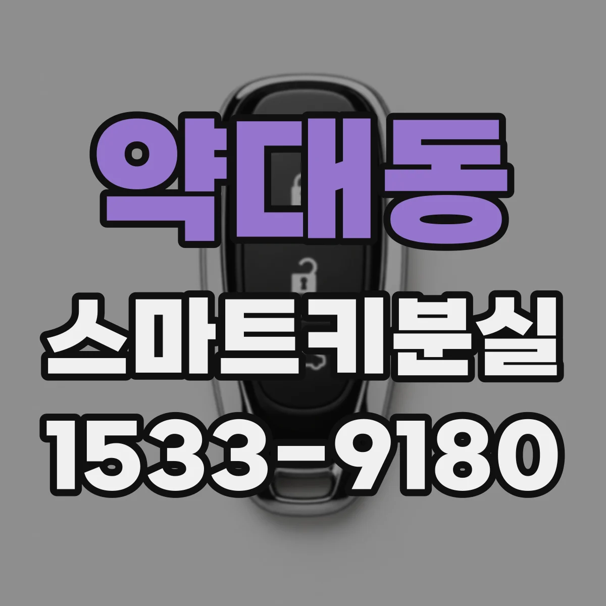 약대동 스마트키분실