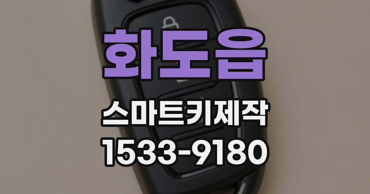 화도읍 스마트키제작
