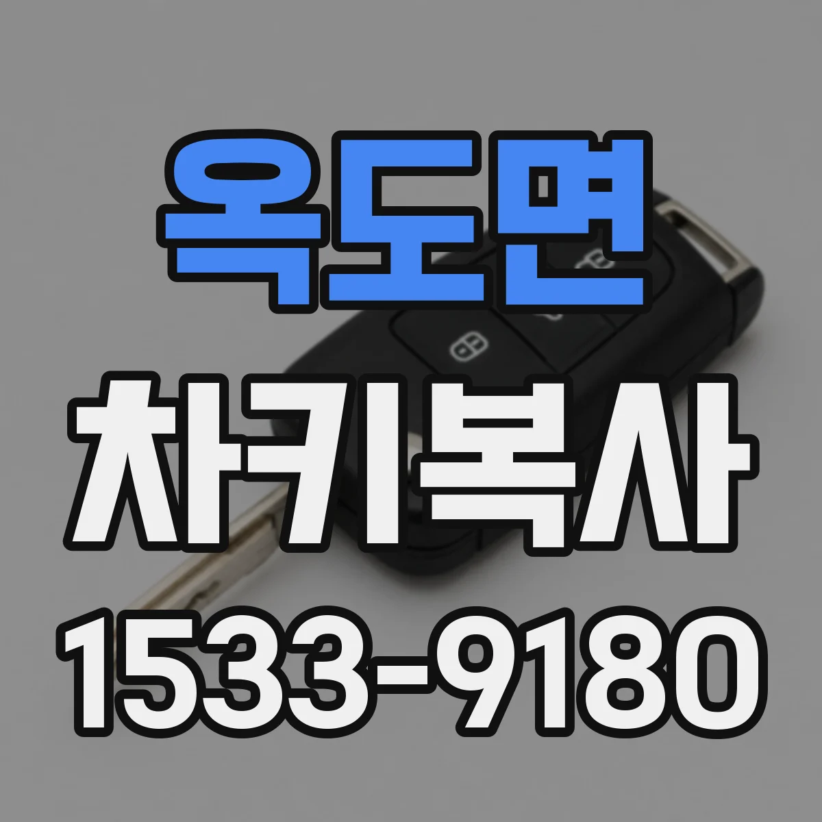 옥도면 차키복사