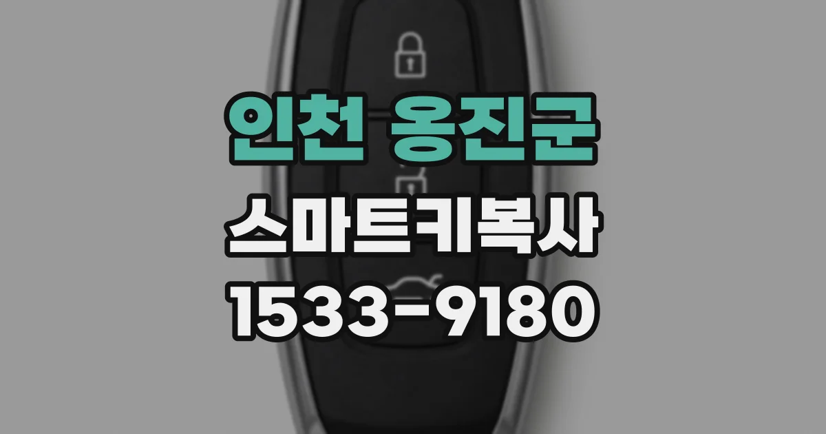 인천 옹진군 스마트키복사