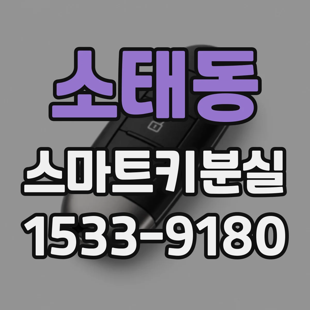 소태동 스마트키분실