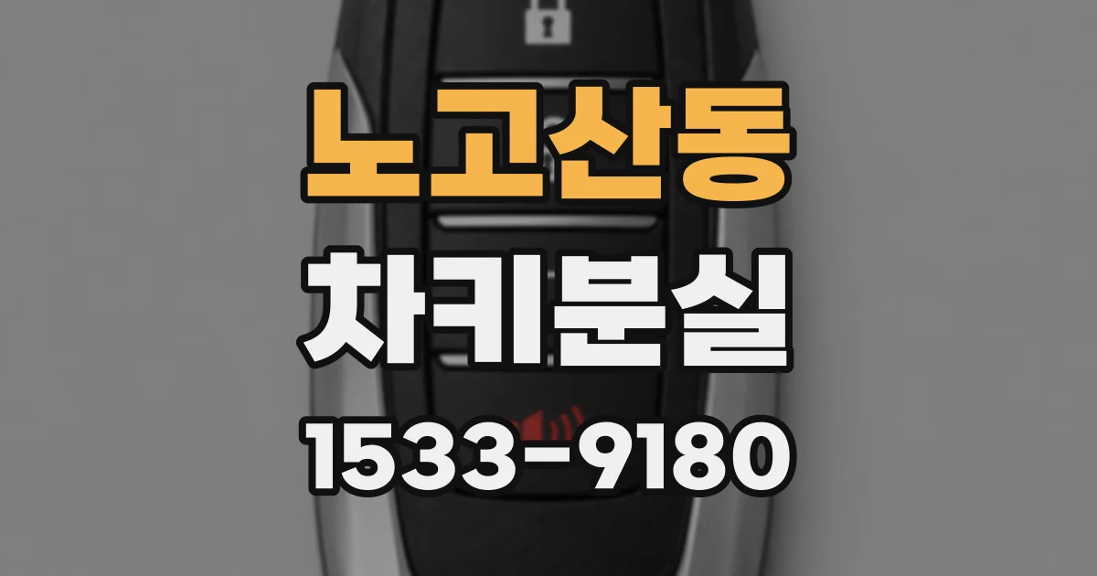 노고산동 차키분실