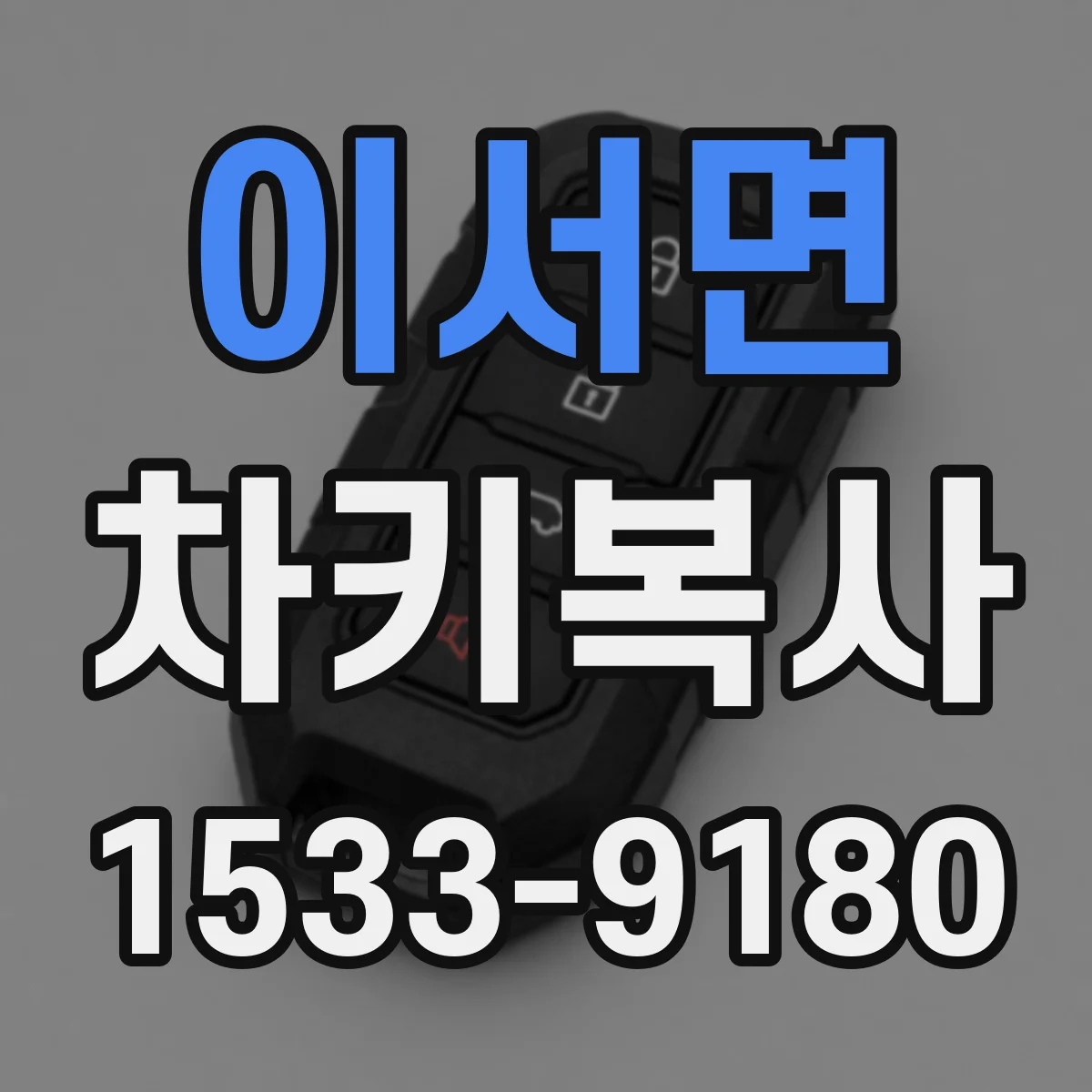 이서면 차키복사