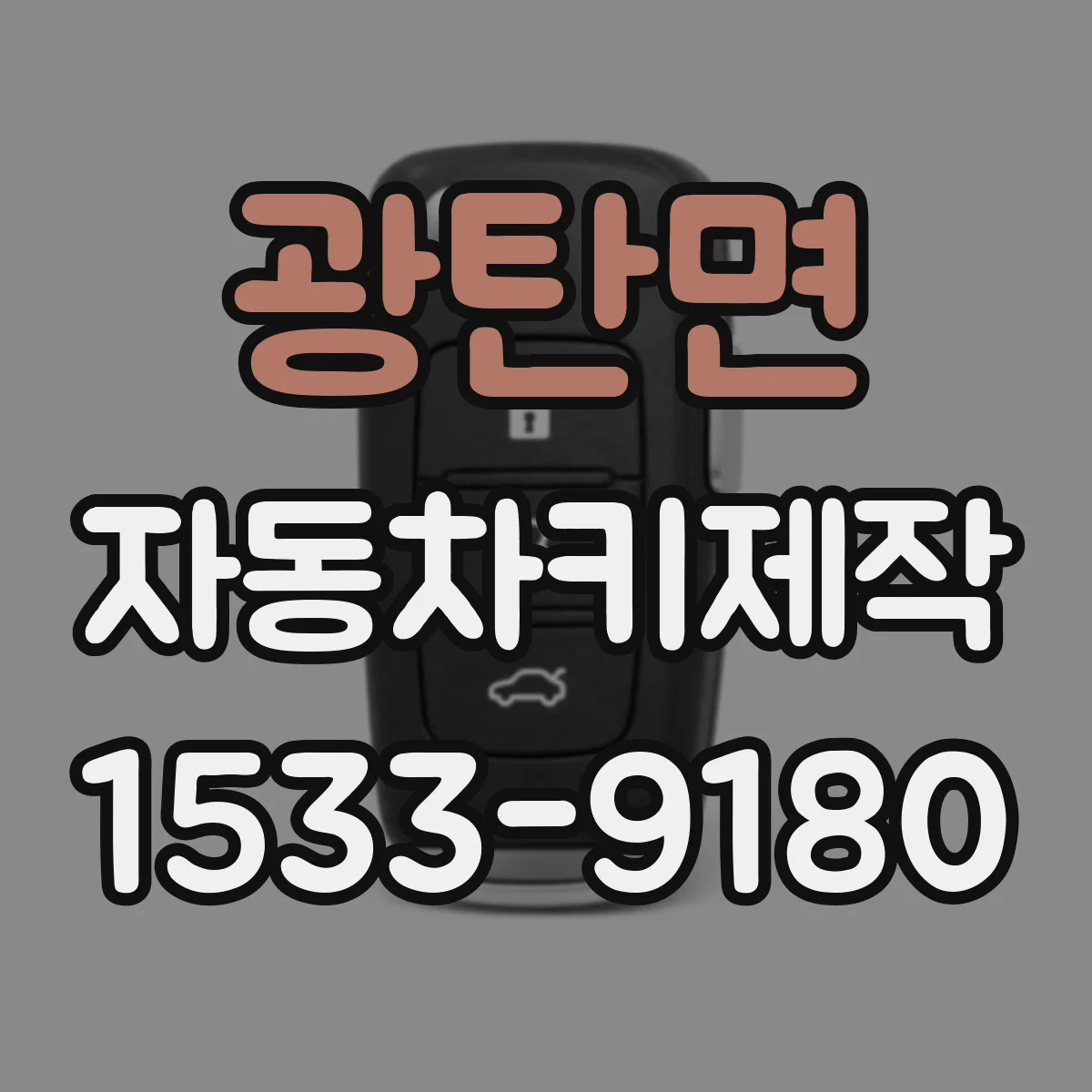 광탄면 자동차키제작