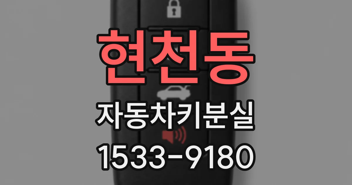 현천동 자동차키분실