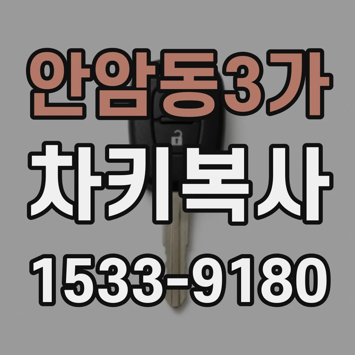 안암동3가 차키복사