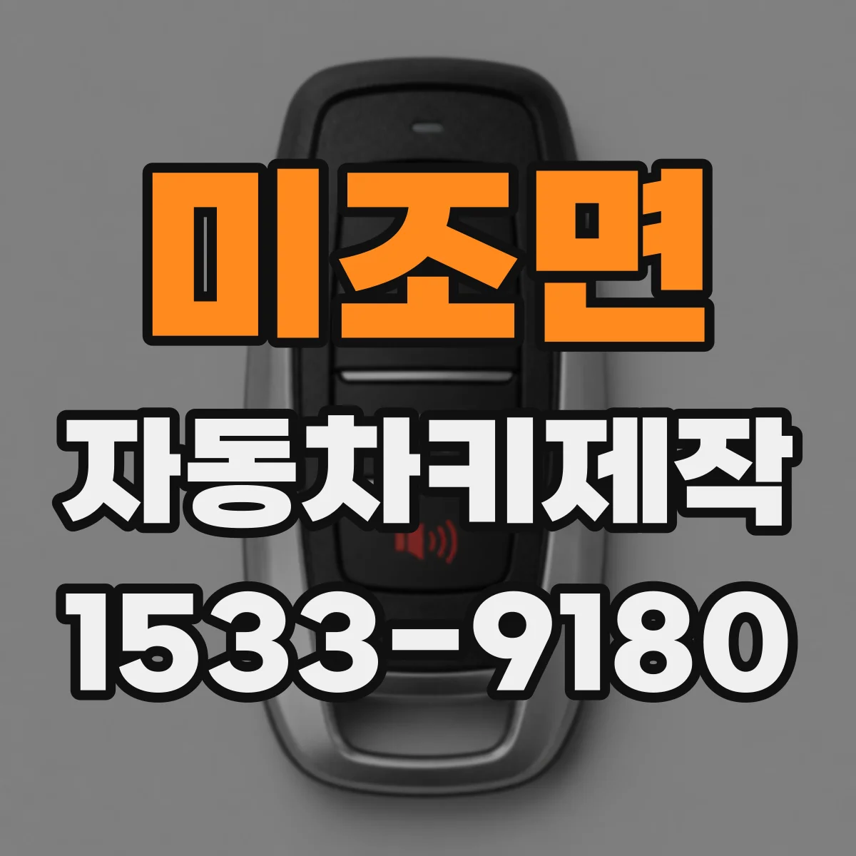 미조면 자동차키제작