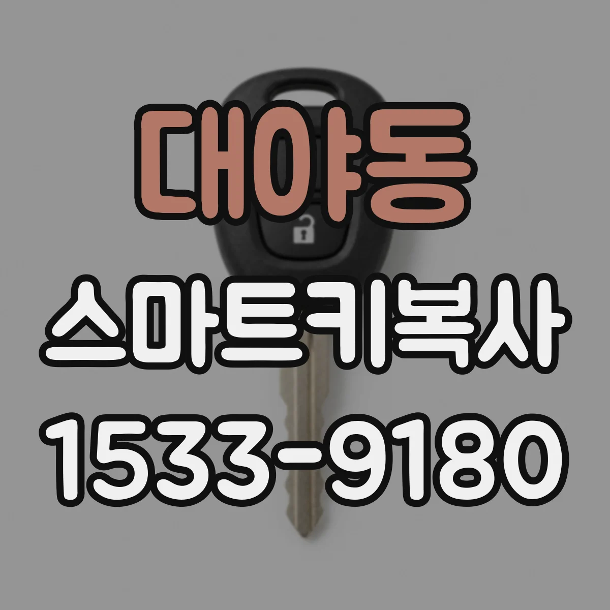 대야동 스마트키복사
