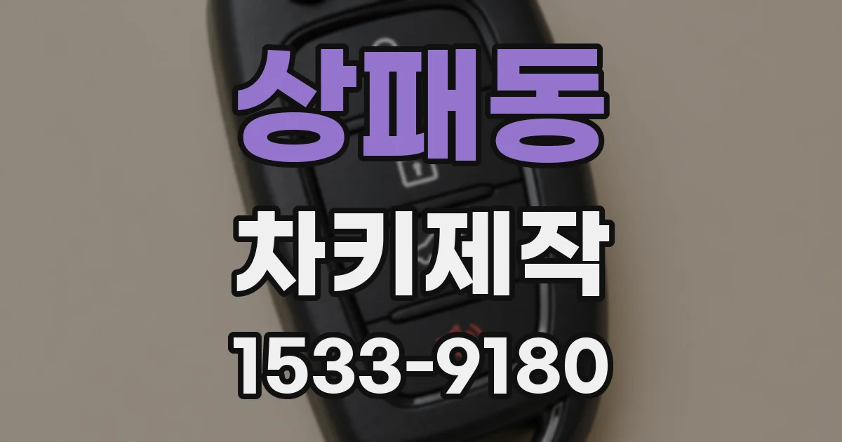 상패동 차키제작
