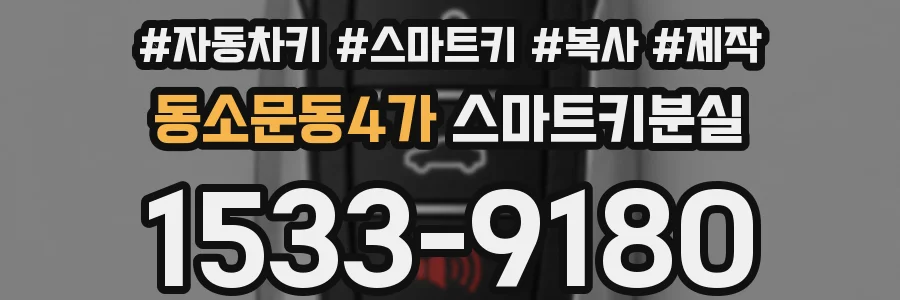 동소문동4가 스마트키분실