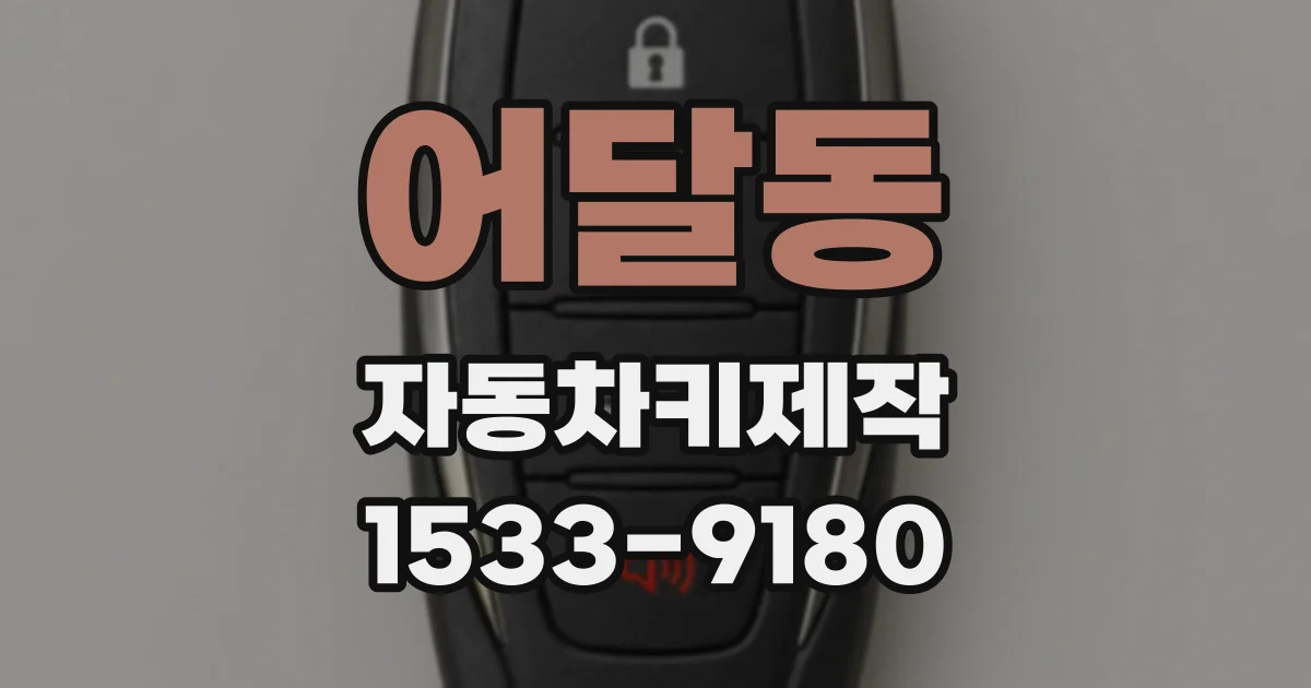 어달동 자동차키제작