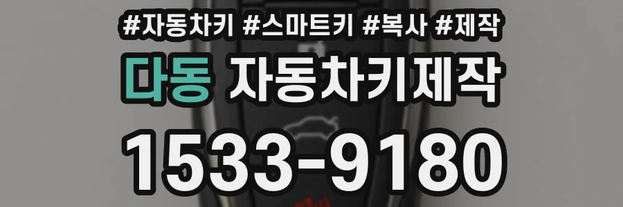 다동 자동차키제작