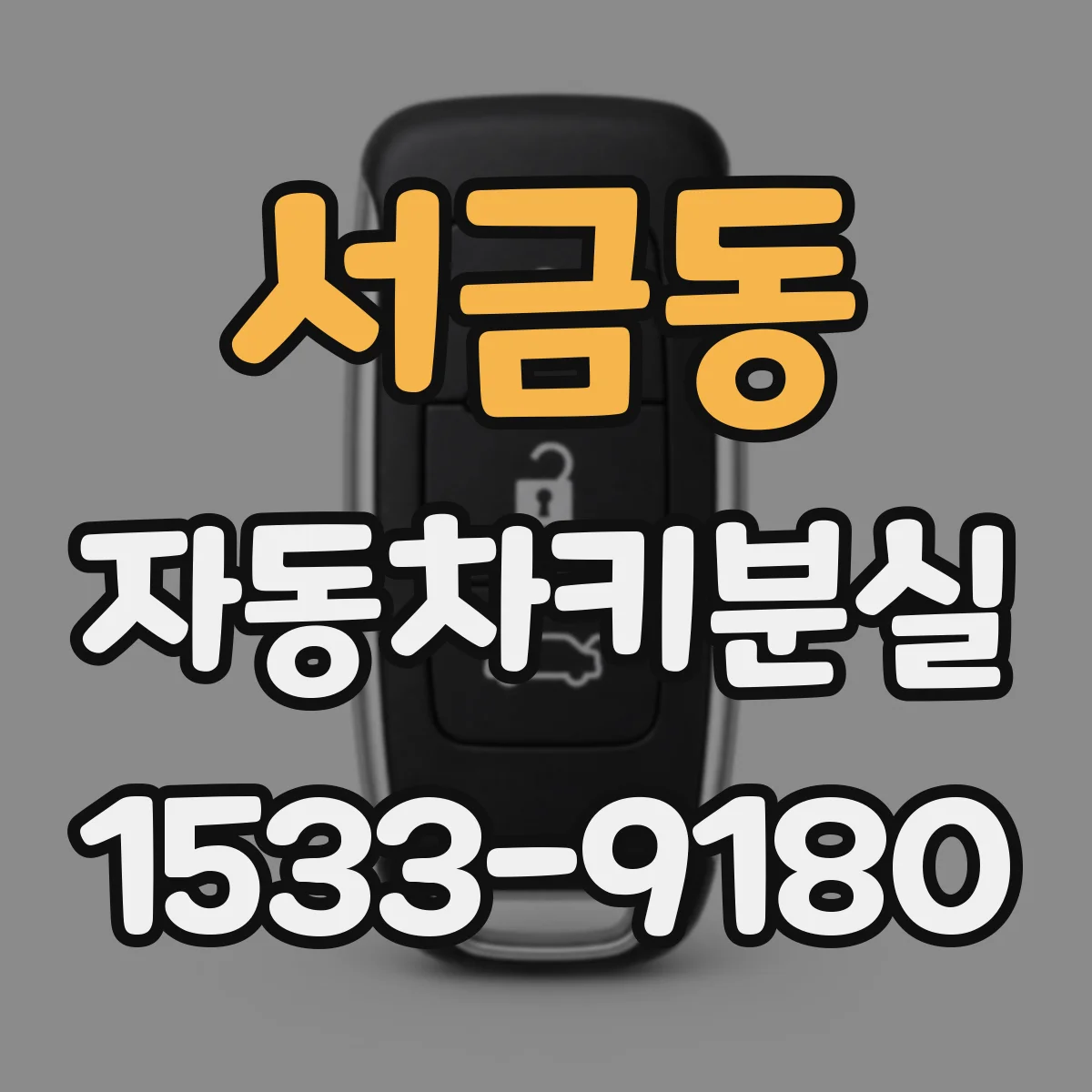 서금동 자동차키분실