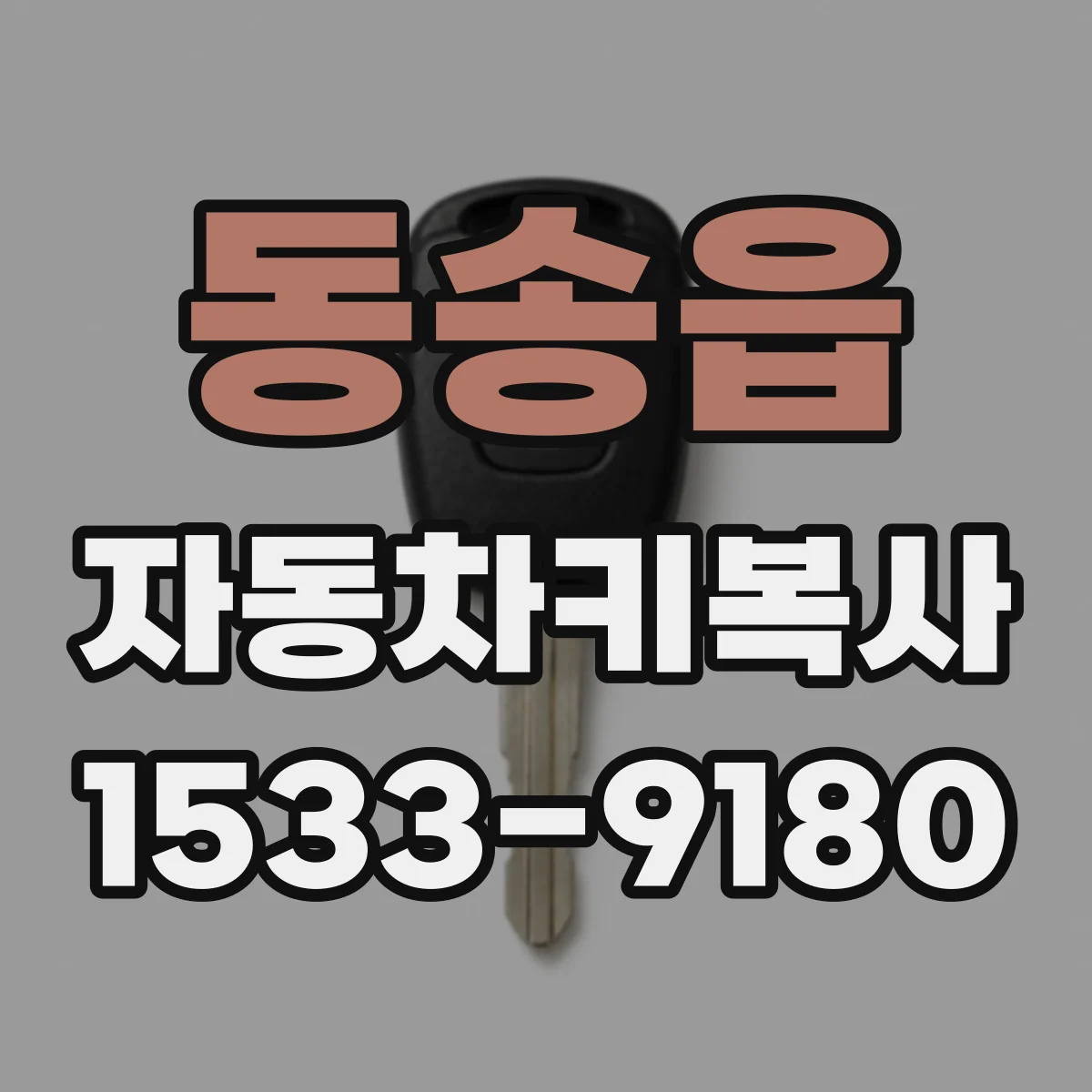 동송읍 자동차키복사