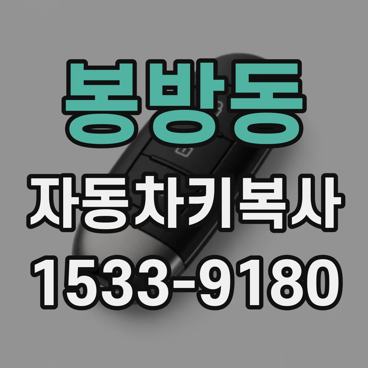 봉방동 자동차키복사