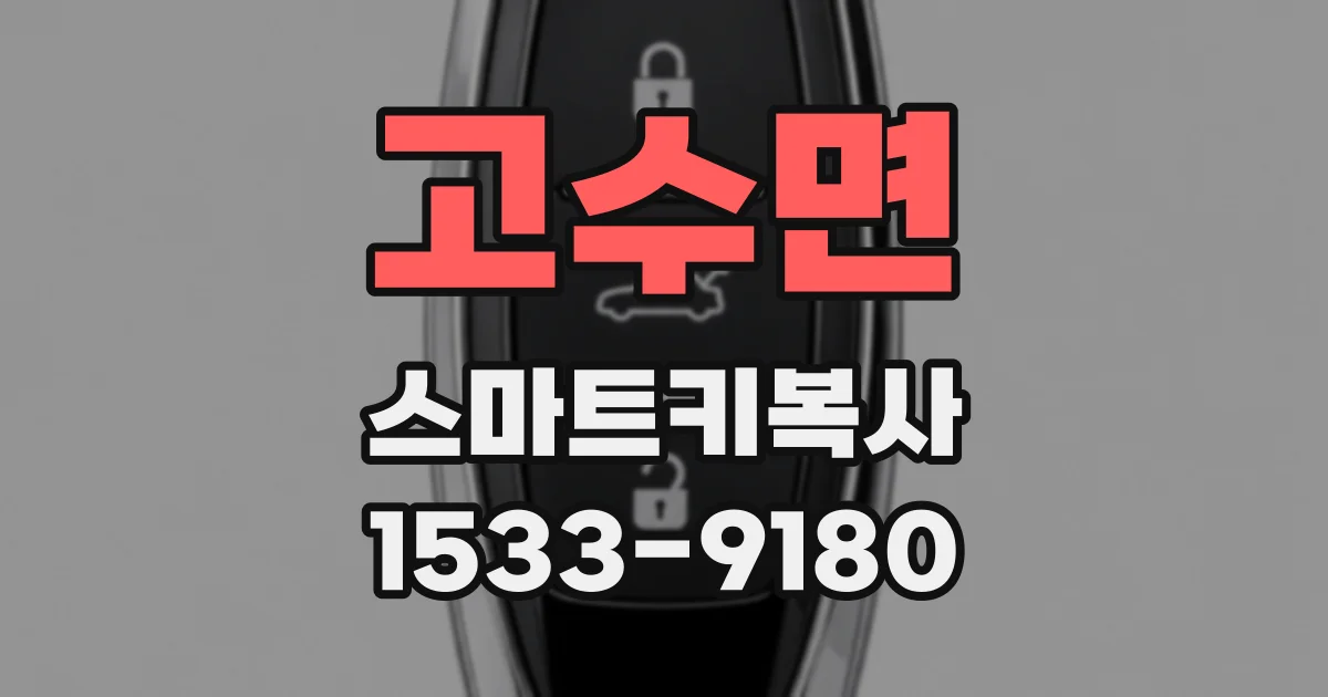 고수면 스마트키복사