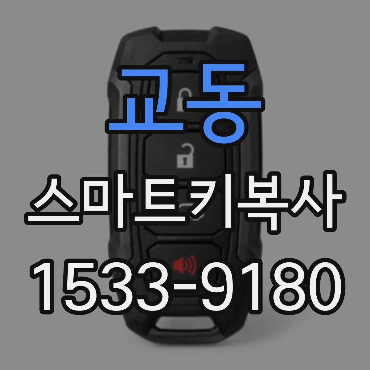 교동 스마트키복사