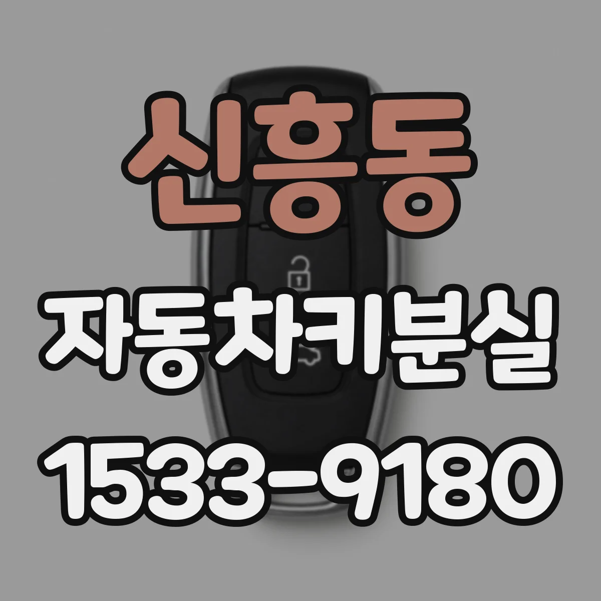 신흥동 자동차키분실