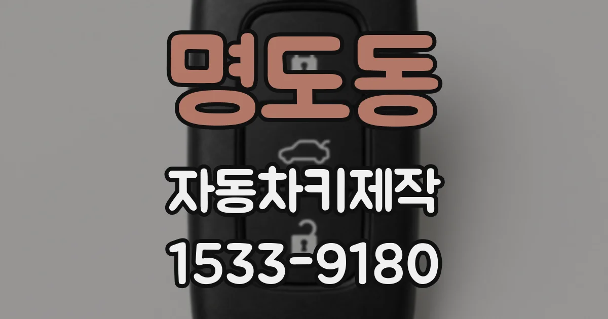 명도동 자동차키제작